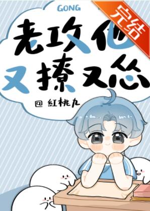 老攻他又撩又怂